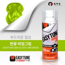 이지튠 프리미엄 뿌리는 고무 랩핑 휠 도색 스프레이 400ml, 반광, 라임그린, 1개