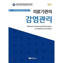 의료기관의 감염관리, 한미의학, 대한병원감염관리학회 저