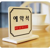 식당 예약석 표지판 팻말 표시 사인 안내 수납 이직