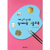 재미있고 신나는 장애아동 미술교육, 동문사, 손경숙 저