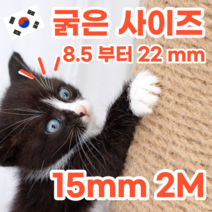 국산 굵은 두꺼운 사이즈 고양이 삼줄 밧줄 노끈 로프, 15mm, 2M, 1개
