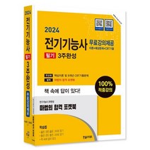 2024 전기기능사 필기 3주완성 +별책부록, 한솔아카데미