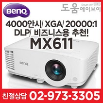 벤큐 MX611 4000안시 XGA DLP 회의실 강의실 추천! 빔프로젝터