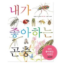 내가 좋아하는 곤충:세밀화로 그린 어린이 곤충도감, 호박꽃