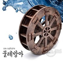 SM 물레방아 [중] 17cm급