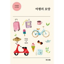 여행의 모양:독립출판 프로젝트, 하나의책, 상세페이지 참조