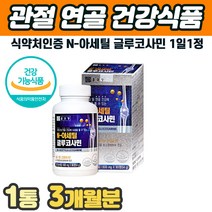 식약처인증 N아세틸 글루코사민 50대 중년 갱년기 손목 팔목 어깨 관절 건강 기능성 식품 계단내려갈때 무릎 무릅 다리 발목 손 발 통증 재생 아플때 함량높은제품 프리미엄
