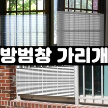 잡화킹 아파트 방범창 가리개 주택 일층 저층 햇빛 차단 창문 사생활 보호 가림막 덮개 설치 커버, 1개