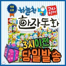 [전집] 샤오미 보조배터리 증정/ 개정신판 하늘천고사성어한자동화/54권/첫한자동화/어린이한자동화 : 전54권(본책50권+부록4권+한자카드300장+한자차트) ..., 통큰세상(전집)