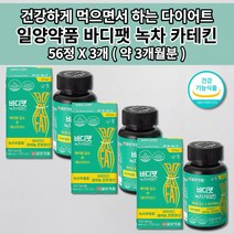 천연 안전한 식욕 억제제 체지방 감소 내장 지방 분해 컷팅제 체중 조절 뱃살 살 빠지는 식물성 그린 녹차 카테킨 단기 단기간 건강한 다이어트 보조제 식약처인증 비타민 셀레늄 56정, 3개