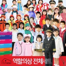 역할놀이 역할의상전체세트, 단품