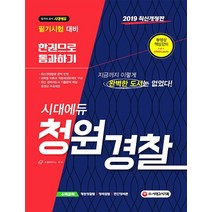 시대에듀 청원경찰 한권으로 통과하기(2019):필기시험 대비 | 동영상 핵심강의, 시대고시기획