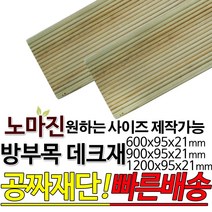 DIY 맞춤목재 공짜재단 방부목 데크재 600/900/1200 x95x21mm 노마진 [50개이상구매할인상품] 야외데크 맞춤재단 무료재단 옥상바닥 테라스 전원주택 데크설치 천연원목, 1200x95x21mm