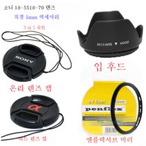 소니 a100a200a290a300a350a58 싱글 미러 커버 + UV 미러 + 렌즈 커버 적용, 소니 렌즈 커버 + 그늘_55Mm