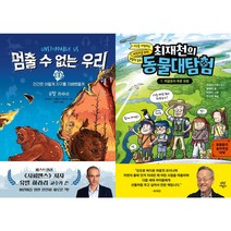 멈출 수 없는 우리 1 + 최재천의 동물대탐험 1 세트(전2권)