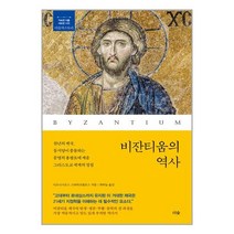 비잔티움의 역사 / 더숲 / 비닐포장/ 빠른배송 [ #사은품 ], 비닐포장