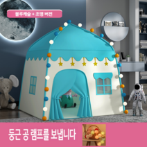 어린이 텐트 실내놀이 공주텐트 침대텐트 동굴텐트 플레이 키즈 휴식 독서 인테리어, B 블루캐슬+실램프