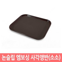 논슬립 엠보싱 사각쟁반 카페 트레이 업소용 대형쟁반