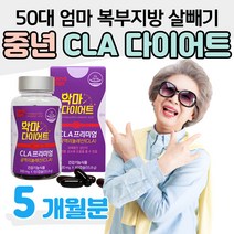 50대 중년 엄마 CLA 다이어트 한달 복부지방 똥배 살 빼기 공액 리놀레산 리놀렌산 뱃살 옆구리살 허벅지안쪽살 빼는법 식단 운동 병행 헬스장 유산소 PT 40대 여성 여자