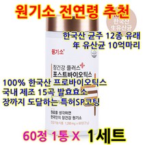 한국산 국내산 프로바이오틱스 유산균 포스트바이오틱스 유산균 대사산물 100% 생유산균 김치유래유산균 츄어블정제 원기소 장건강 플러스 포스트바이오틱스