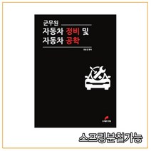 (한필) 2021 한홍걸 군무원 자동차 정비 및 자동차 공학, 2권으로 (선택시 취소불가)
