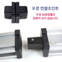 [낚시야놀자] 우경 연결조인트 (신형 원터치방식) 받침틀부속 낚시