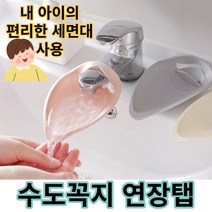 어린이 간편템 실리콘 수도꼭지 연장탭 세면대 세면 보조 연장 탭 3가지 색상, 핑크