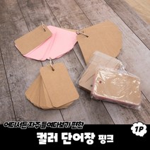 규즈몰 단어장 영단어 외우는법 영어 공부 혼자하기 쉽게 암기 토익 수능 핑크