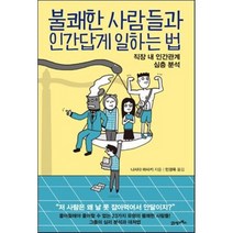 불쾌한 사람들과 인간답게 일하는 법 : 직장 내 인간관계 심층 분석, 니시다 마사키 저/민경욱 역, 21세기북스