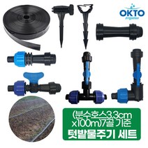 분수호스 텃밭물주기 세트 3.3cmx100m 7골기준 분수호스자재 물주기 분수밸브, 1)분수 텃밭물주기 세트, 1개