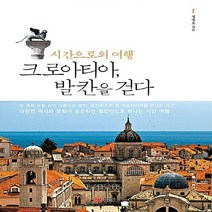 성안당 새책-스테이책터 [시간으로의 여행 크로아티아 발칸을 걷다] -시간으로의 여행-성안당-정병호 지음-동유럽여행 에세이-20, NSB9788931582741, 시간으로의 여행 크로아티아, 발칸을 걷다