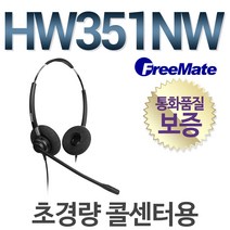 다산일렉트론 공식정품/ HW351NW 전화기헤드셋/ 양귀형(DUO)/콜센터헤드셋/상담원헤드셋, 알티폰/RT500/RT150/RT1600/2.5