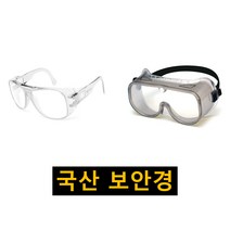 보안경 국산 고글형 안경형 보안경 투명 안전 보호 고글 보안경, 고글형 보안경