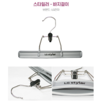 LG 트롬 스타일러 전용 바지걸이1 옷걸이1 세트구성