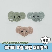 부착식 코끼리 3열 회전 후크 걸이 행거 식후크 옷걸이, 단품, 단품