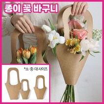 선물용 종이가방 소형 꽃다발 포장 크라프트 쇼핑백, 쿠팡 다팔자 종이꽃바구니 라지