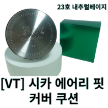 [브이티] 시카 에어리 핏 커버 쿠션 21호 23호 VT쿠션 vt시카쿠션 시카쿠션 브이티시카 진정커버쿠션 에어리핏커버쿠션 커버쿠션 진정쿠션 초밀착커버 쿠션 쿠션팩트 쿠션파운데이션, 23호 내추럴베이지