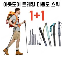 1+1접이식 등산 스틱 아웃도어 트레킹 다용도 스틱 경량알루미늄합금 5단 접이식, 그레이