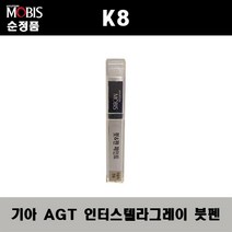 순정품 기아 K8 AGT 인터스텔라그레이 붓펜 자동차 도색 차량용 카페인트, AGT 그라파이트그레이/인터스텔라그레이