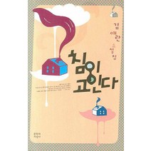 침이 고인다:김애란 소설집, 문학과지성사, <김애란> 저