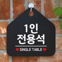 1인전용석 오각안내판 매장알림판 블랙, 문구색상-골드헤어