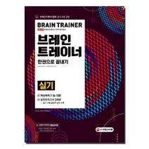 2021 브레인트레이너 실기 한권으로 끝내기, 시대고시기획
