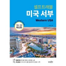 [가을책방] [상상출판] 미국 서부 셀프트래블 2022-2023, 없음