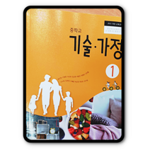 중학교 중등 교과서 기술가정1 미래엔 윤인경 2023년용 기가1