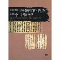 무구정광대다라니경과 고려 중수문서의 연구 신라 간행의, 상품명
