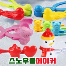 공룡 오리 곰돌이 눈집게 스노우볼메이커 대형 눈뭉치 제조기 눈사람만들기 소형 대형, 11하트별호환 집게 대형