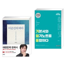 이순신의 바다 + 황현필 한국사 기·필·통 (전2권), 역바연