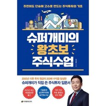 [밀크북] 이레미디어 - 슈퍼개미의 왕초보 주식수업 : 주린이도 단숨에 고수로 만드는 주식투자의 기초 개