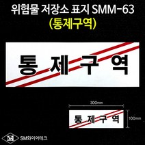통제구역 아크릴 명판표지판 위험물저장소표지 SMM-63
