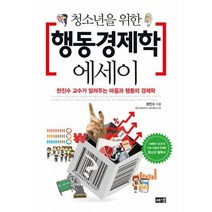 청소년을 위한 행동경제학 에세이 : 한진수 교수가 알려주는 마음과 행동의 경제학, 도서